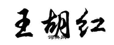 胡问遂王胡红行书个性签名怎么写