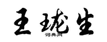 胡问遂王珑生行书个性签名怎么写