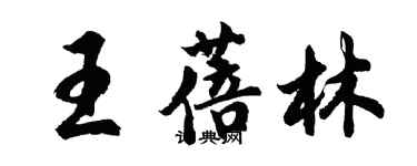 胡问遂王蓓林行书个性签名怎么写
