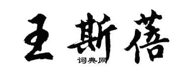 胡问遂王斯蓓行书个性签名怎么写