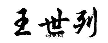 胡问遂王世列行书个性签名怎么写