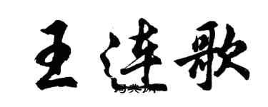 胡问遂王连歌行书个性签名怎么写