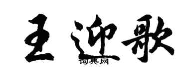 胡问遂王迎歌行书个性签名怎么写