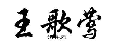 胡问遂王歌莺行书个性签名怎么写