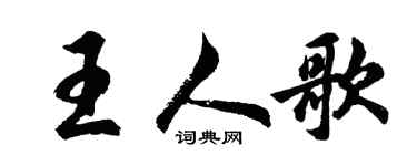 胡问遂王人歌行书个性签名怎么写