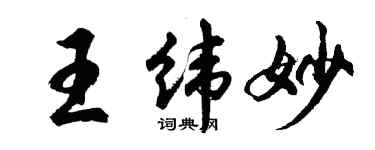 胡问遂王纬妙行书个性签名怎么写