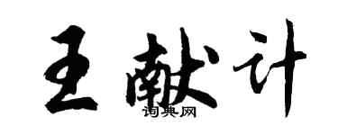 胡问遂王献计行书个性签名怎么写