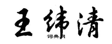 胡问遂王纬清行书个性签名怎么写