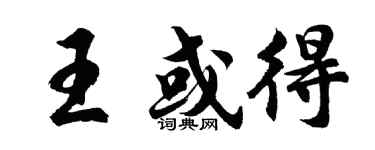 胡问遂王或得行书个性签名怎么写