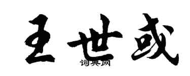 胡问遂王世或行书个性签名怎么写