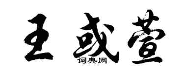 胡问遂王或萱行书个性签名怎么写