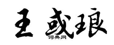 胡问遂王或琅行书个性签名怎么写
