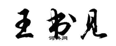 胡问遂王书见行书个性签名怎么写