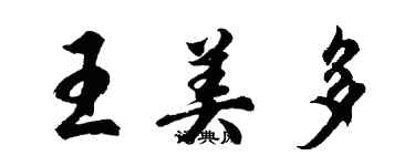 胡问遂王美多行书个性签名怎么写