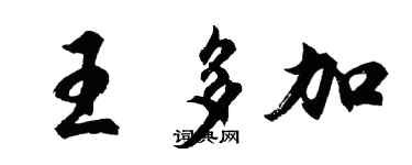 胡问遂王多加行书个性签名怎么写