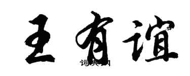 胡问遂王有谊行书个性签名怎么写