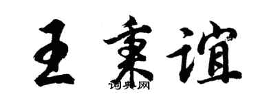 胡问遂王秉谊行书个性签名怎么写