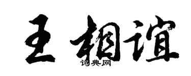 胡问遂王相谊行书个性签名怎么写