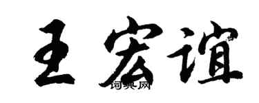 胡问遂王宏谊行书个性签名怎么写