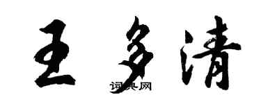 胡问遂王多清行书个性签名怎么写