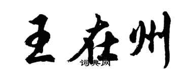 胡问遂王在州行书个性签名怎么写