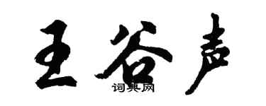 胡问遂王谷声行书个性签名怎么写