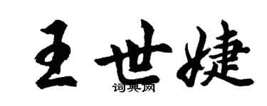 胡问遂王世婕行书个性签名怎么写