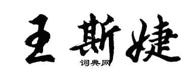 胡问遂王斯婕行书个性签名怎么写