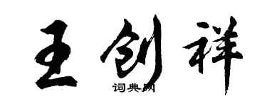 胡问遂王创祥行书个性签名怎么写