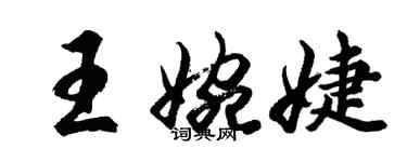 胡问遂王婉婕行书个性签名怎么写