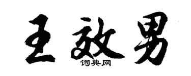 胡问遂王效男行书个性签名怎么写
