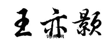 胡问遂王亦颢行书个性签名怎么写