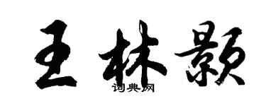 胡问遂王林颢行书个性签名怎么写