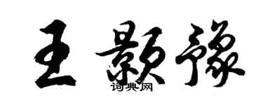 胡问遂王颢豫行书个性签名怎么写