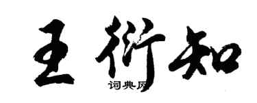 胡问遂王衍知行书个性签名怎么写