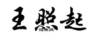胡问遂王照起行书个性签名怎么写
