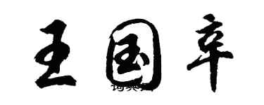 胡问遂王国辛行书个性签名怎么写