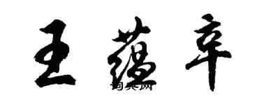 胡问遂王蕴辛行书个性签名怎么写