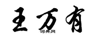 胡问遂王万有行书个性签名怎么写
