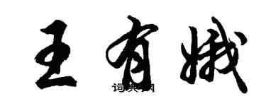 胡问遂王有娥行书个性签名怎么写