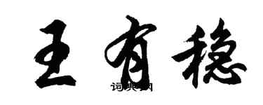 胡问遂王有稳行书个性签名怎么写