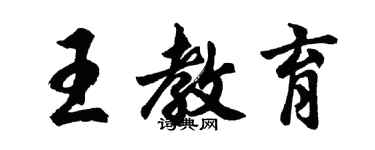 胡问遂王教育行书个性签名怎么写