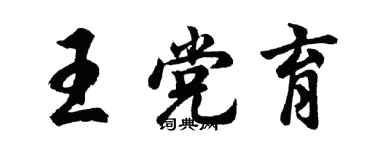 胡问遂王党育行书个性签名怎么写
