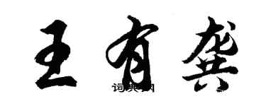 胡问遂王有龚行书个性签名怎么写