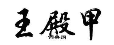 胡问遂王殿甲行书个性签名怎么写