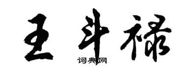 胡问遂王斗禄行书个性签名怎么写