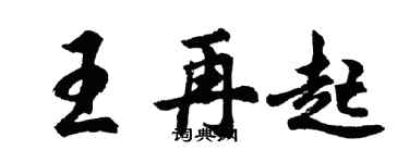 胡问遂王再起行书个性签名怎么写