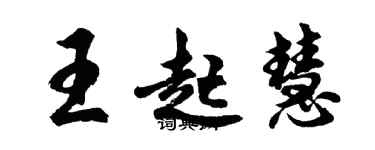 胡问遂王起慧行书个性签名怎么写