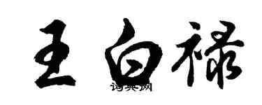 胡问遂王白禄行书个性签名怎么写