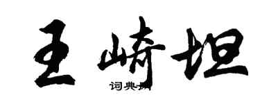 胡问遂王崎坦行书个性签名怎么写